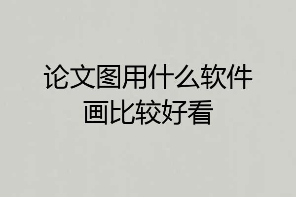 论文图用什么软件画比较好看