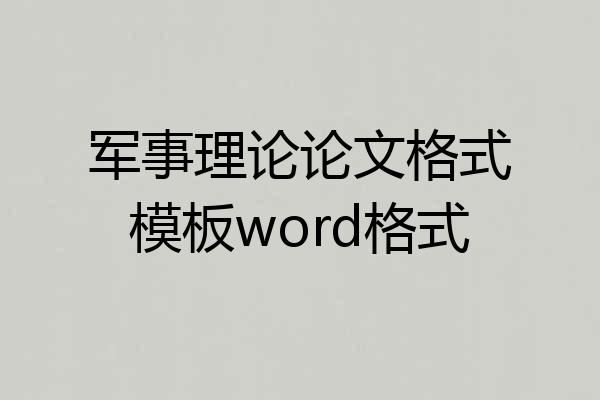 军事理论论文格式模板word格式