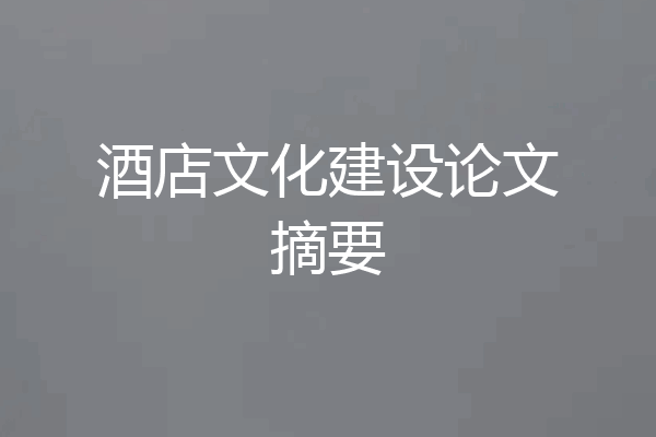 酒店文化建设论文摘要