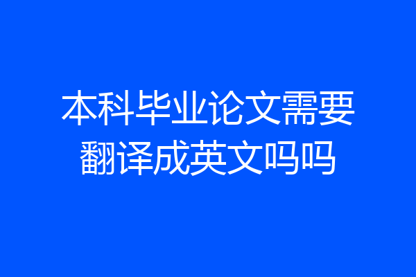 本科毕业论文需要翻译成英文吗吗
