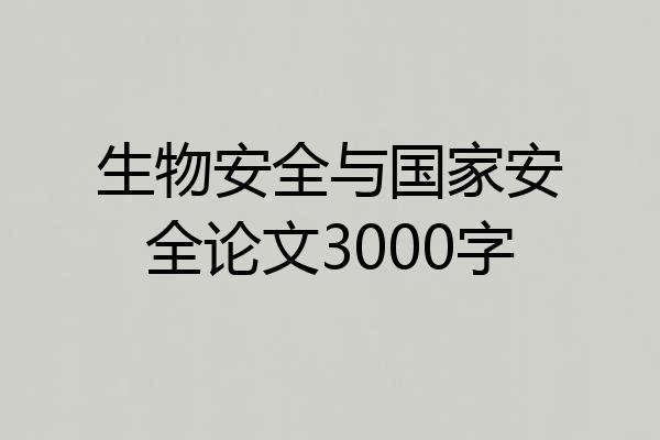 生物安全与国家安全论文3000字