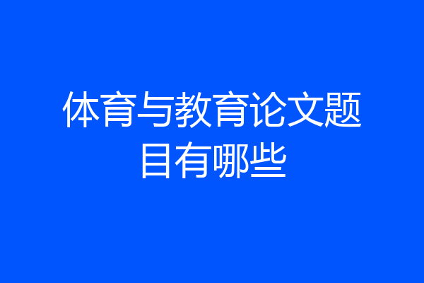 体育与教育论文题目有哪些