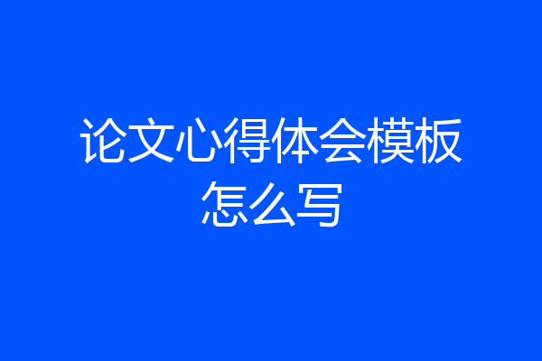 论文心得体会模板怎么写