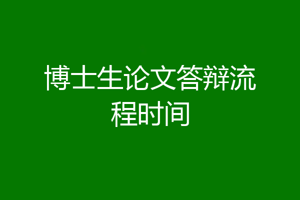 博士生论文答辩流程时间