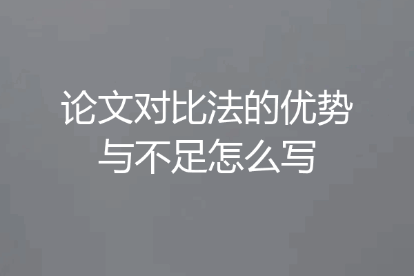 论文对比法的优势与不足怎么写