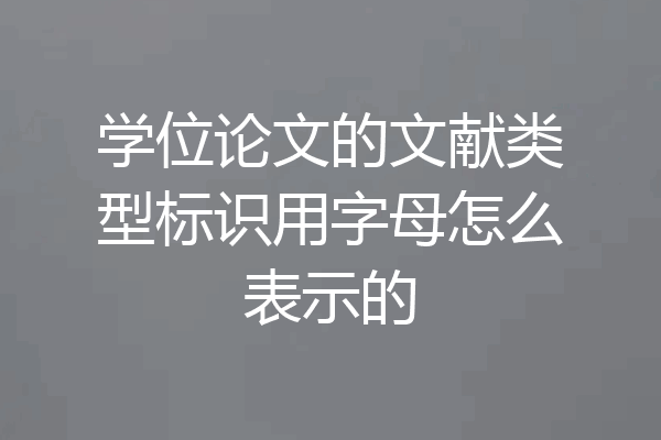 学位论文的文献类型标识用字母怎么表示的