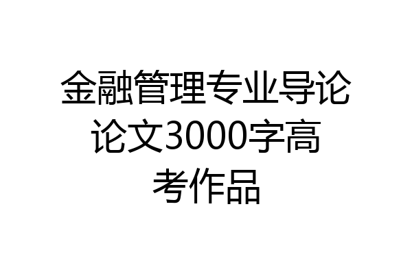 金融管理专业导论论文3000字高考作品