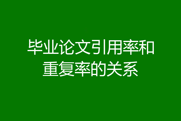 毕业论文引用率和重复率的关系