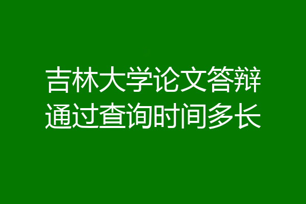 吉林大学论文答辩通过查询时间多长