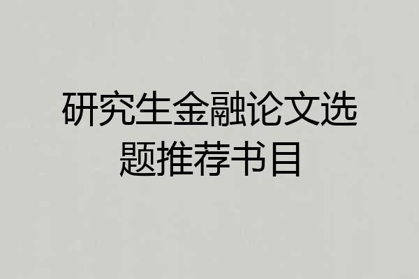 研究生金融论文选题推荐书目