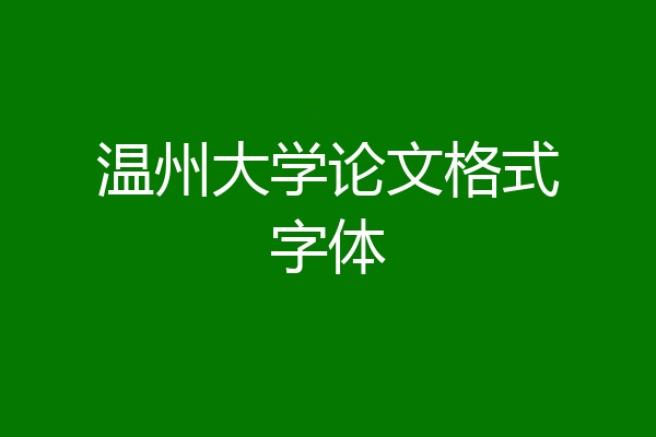 温州大学论文格式字体
