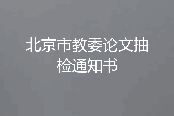 北京市教委论文抽检通知书