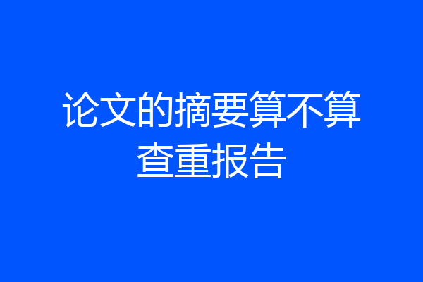 论文的摘要算不算查重报告