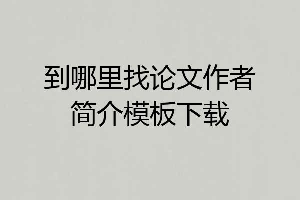 到哪里找论文作者简介模板下载