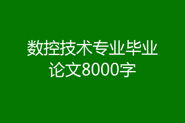 数控技术专业毕业论文8000字
