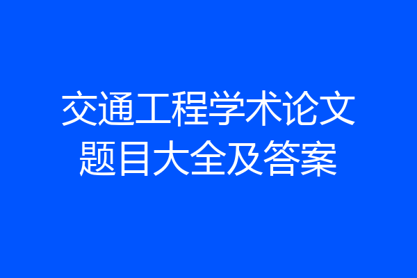 交通工程学术论文题目大全及答案