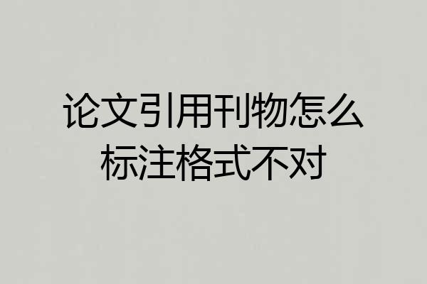 论文引用刊物怎么标注格式不对