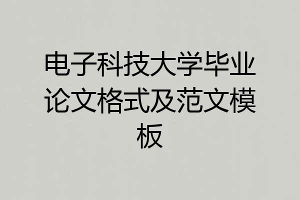 电子科技大学毕业论文格式及范文模板