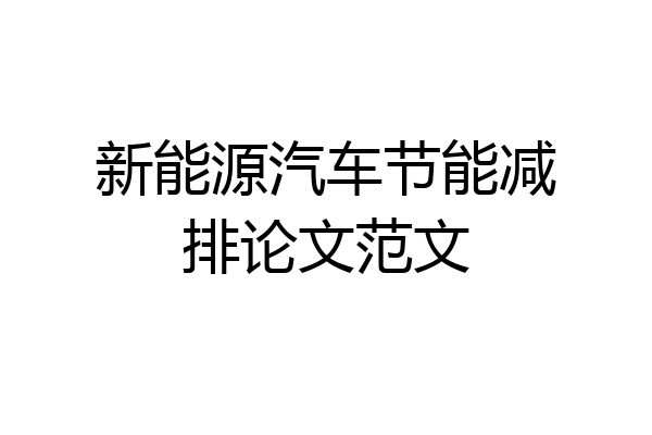 新能源汽车节能减排论文范文