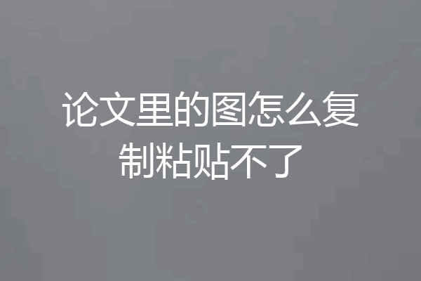 论文里的图怎么复制粘贴不了