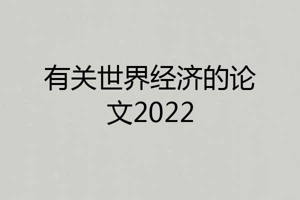 有关世界经济的论文2022