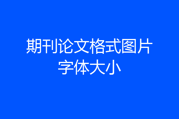 期刊论文格式图片字体大小