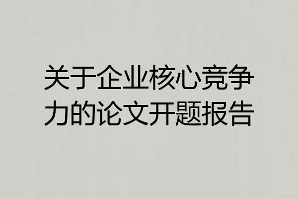 关于企业核心竞争力的论文开题报告