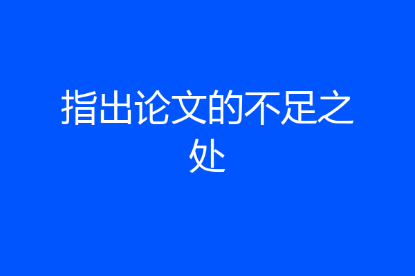 指出论文的不足之处