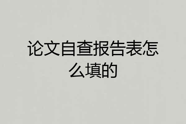 论文自查报告表怎么填的