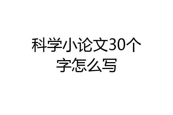 科学小论文30个字怎么写