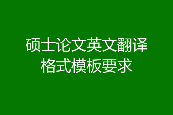 硕士论文英文翻译格式模板要求