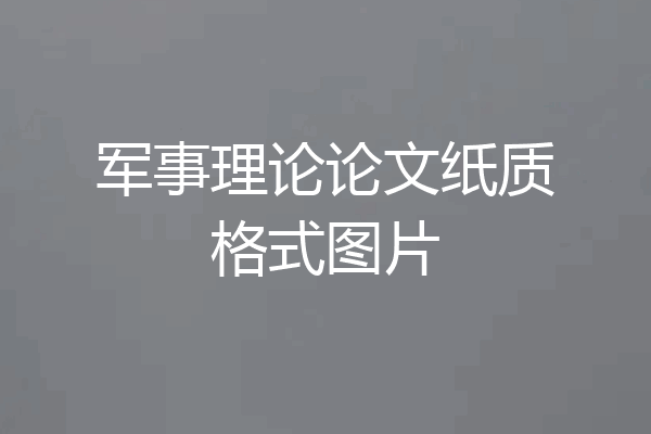 军事理论论文纸质格式图片