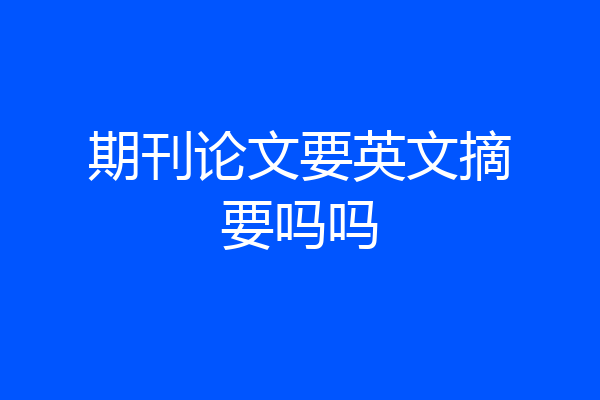 期刊论文要英文摘要吗吗
