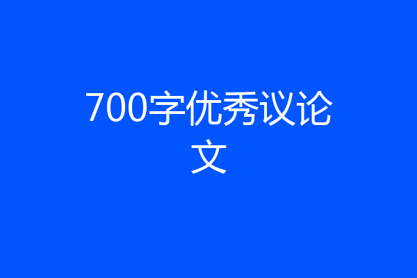 700字优秀议论文