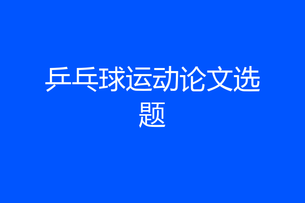乒乓球运动论文选题