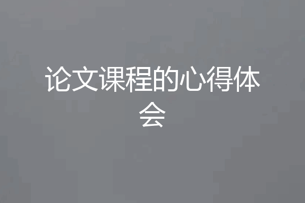 论文课程的心得体会