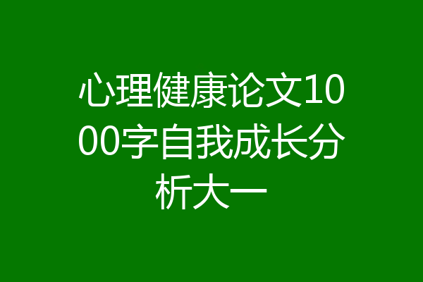 心理健康论文1000字自我成长分析大一
