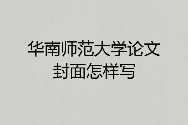 华南师范大学论文封面怎样写