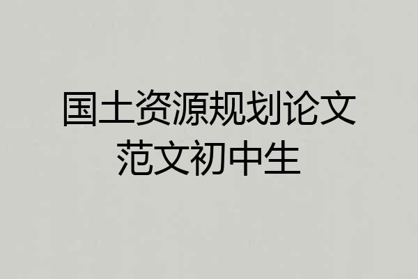国土资源规划论文范文初中生