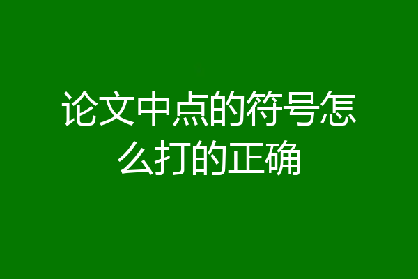 论文中点的符号怎么打的正确