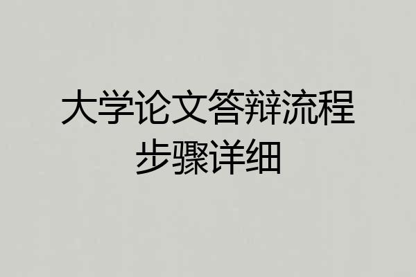 大学论文答辩流程步骤详细