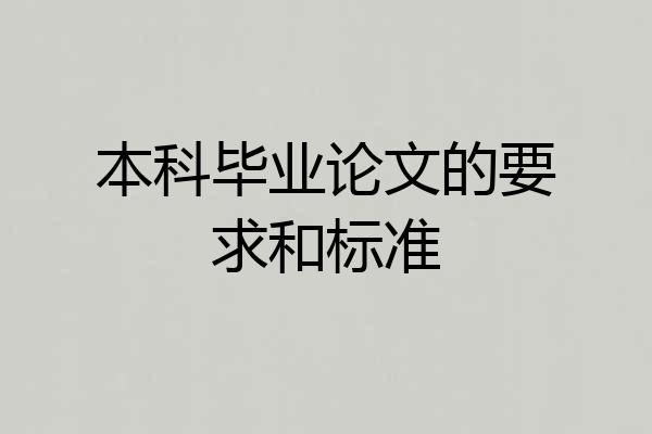 本科毕业论文的要求和标准