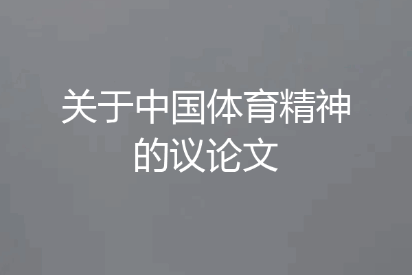 关于中国体育精神的议论文