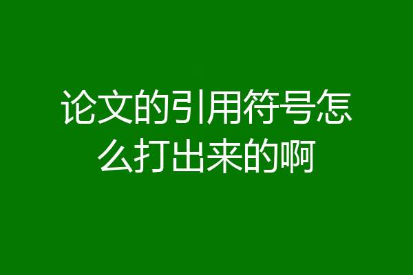 论文的引用符号怎么打出来的啊