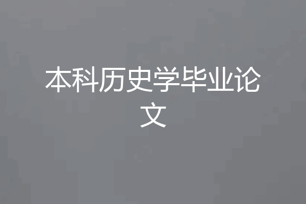 本科历史学毕业论文