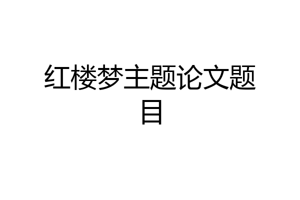 红楼梦主题论文题目