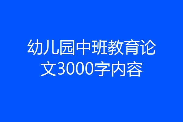 幼儿园中班教育论文3000字内容