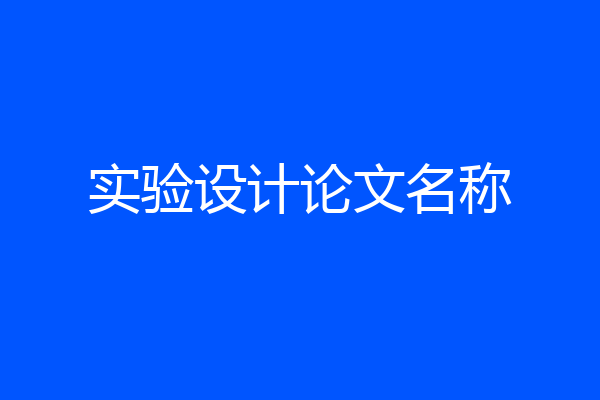 实验设计论文名称