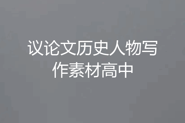 议论文历史人物写作素材高中