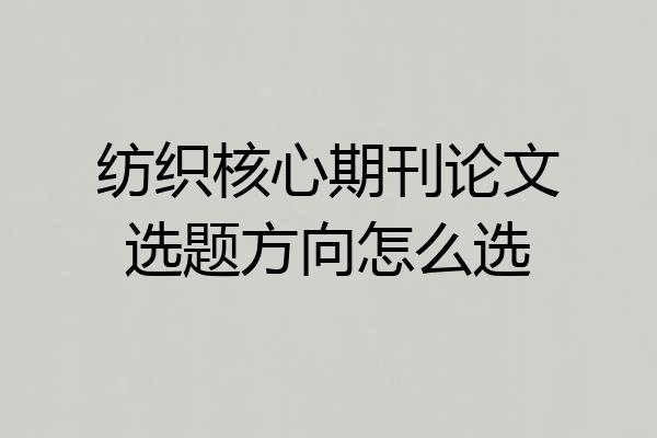 纺织核心期刊论文选题方向怎么选